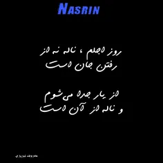 #نسرین