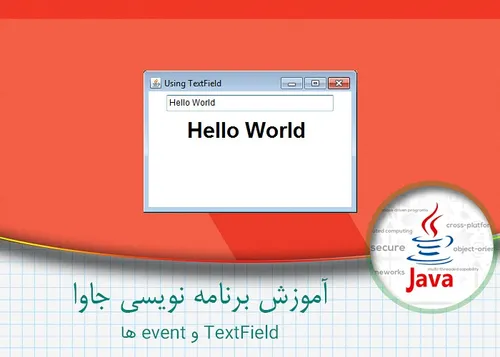 آموزش برنامه نویسی جاوا - textfield و event ها