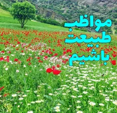 ۱۳ به در مبارک ..‌ مواظب خودتون باشید عزیزان ...