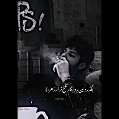 پدر روزگار بسوزه که پیرمون کرد 🖤🙃