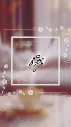 🦋آنچه هم اکنون در فکرت می‌گذرد،