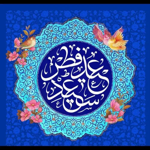 عید سعید فطر بر تمامی مسلمانان جهان مبارک باد