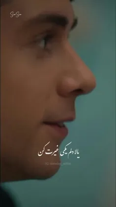 یالا دلم یکمی غیرت کن...🕊