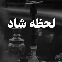 #لحظه شاد #حق