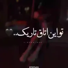 تو این اتاق تاریک... 