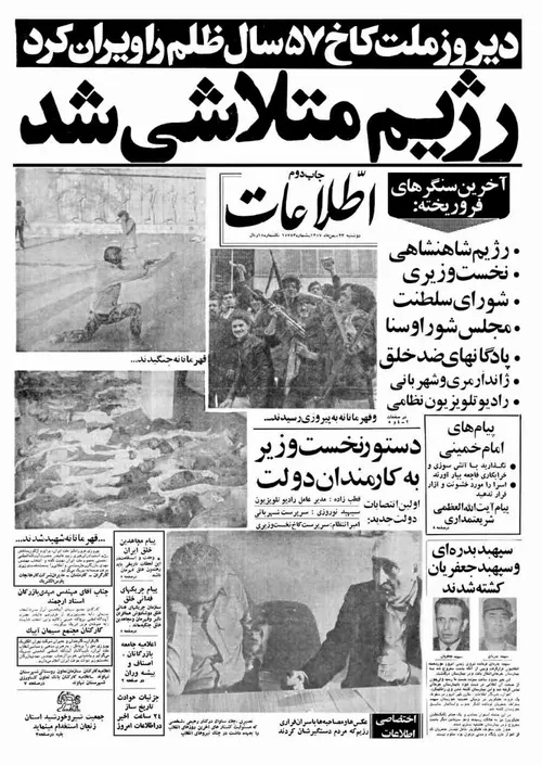 📰 روزنامه اطلاعات - ۲۳ بهمن ۱۳۵۷