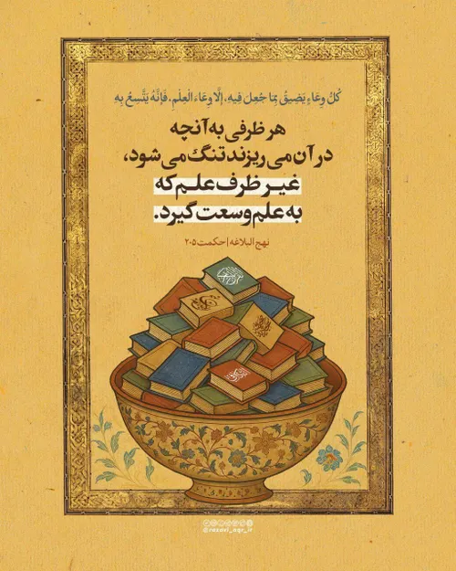 🍀 برگرفته از حکمت ۲۰۵ نهج البلاغه