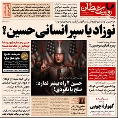 اگر یزید روزنامه داشت، وقایع کربلا را این‌طور روایت می‌کر