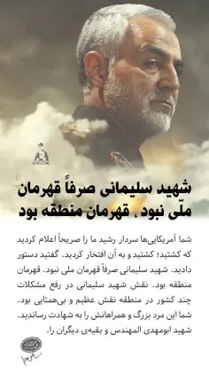 📸 شهید سلیمانی صرفاً قهرمان ملّی نبود، قهرمان منطقه بود