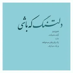 گاهی وقت ها دلتنگی اونقدر عمیق میشه که دیگه با هیچ حرکتی 