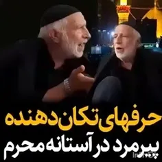 ⭕️حرف های پیر غلام اباعبدالله الحسین 