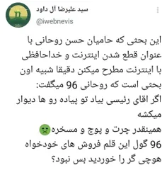 🛑🛑این بحثی که حامیان حسن روحانی با عنوان قطع شدن اینترنت 