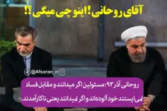 آقای روحانی ! اینو چی میگی ؟!