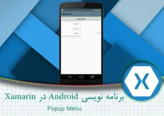 آموزش کار با popup menu