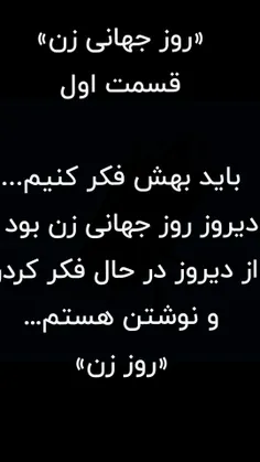 «روز جهانی زن»