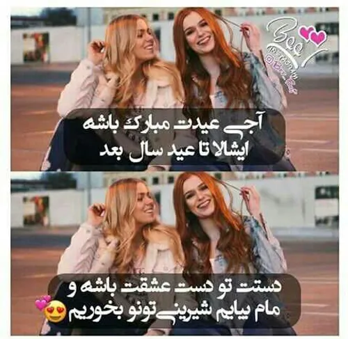 عیدتونـ مُبارڪ بهترینـ رفیقتو تگ ڪن💞 💖