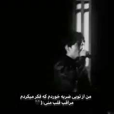 من از تویی ضربه خوردم که فکر می کردم مراقب قلب منی:((