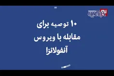 🔰ویدئوی10 توصیه برای مقابله با ویروس آنفولانزا🔰