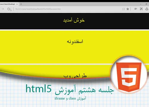 جلسه هشتم آموزش html5