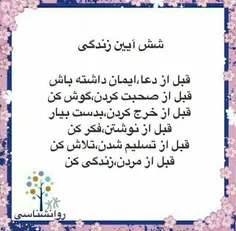 شش ایین زندگی