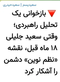 🔻بازخوانی یک تحلیل راهبردی؛ وقتی سعید جلیلی ۱۸ ماه قبل، ن