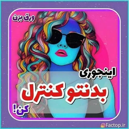 اینجوری بدنتو کنترل کن