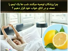 شبها یک لیمو را نصف ودر اتاق خواب خود قرار دهید!