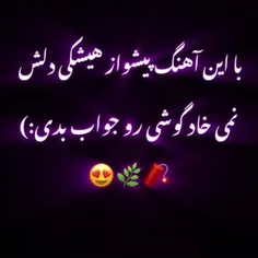 خیلی آهنگش خوشگله