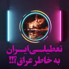 💥 تعطیلی ایران بخاطر تأمین برق عراق؟!