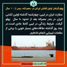 🔸پهلو گرفتن اولین کشتی ایرانی در «مصراته» پس از ۱۰ سال‌