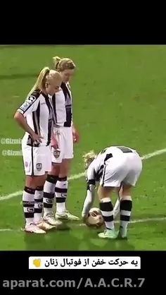 ی حرکت خفن از فوتبال زنان...