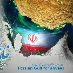 روز ملی خلیج پارس مبارک