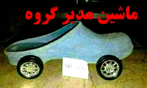 ماشین مدیر گروه 😂