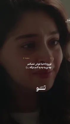 تو رو با دنیا عوض نمیکنم