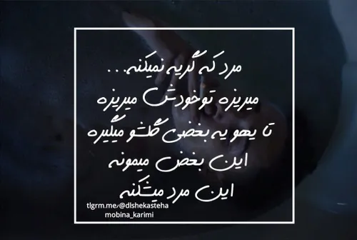 مرد که گریه نمیکنه