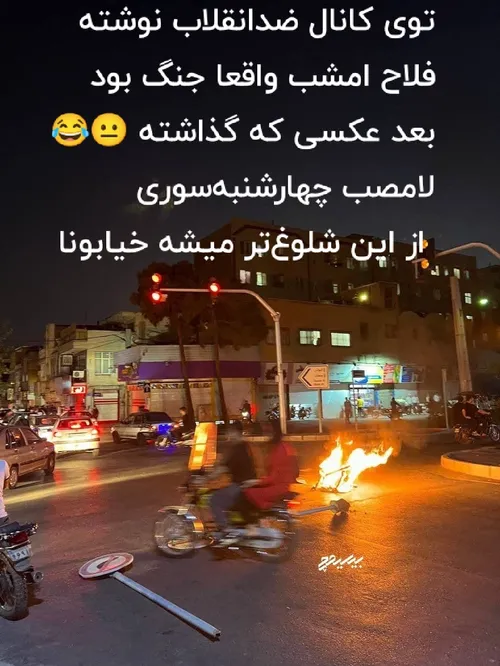 توی کانال ضدانقلاب نوشته فلاح امشب واقعا جنگ بود