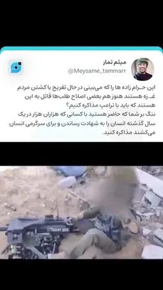 ‏این حـرام زاده ها را که می‌بینی در حال تفریح با کشتن مرد