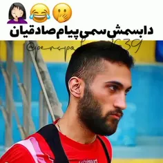 دابسمش سمی پیام صادقیان🤭😂😂⁦🤦🏻‍♀️⁩