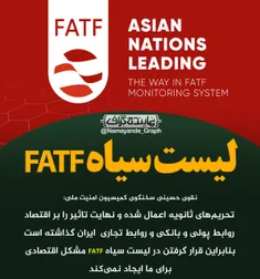 لیست سیاه FATF