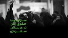 عکس‌العمل آمریکا در قبال #سرکوب_زنان در #عربستان