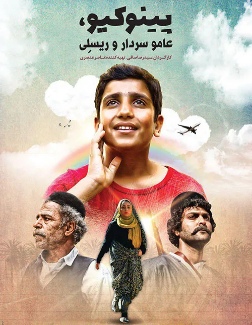 فیلم ایرانی پینوکیو عامو سردار و ریسلی به کارگردانی رضا ص