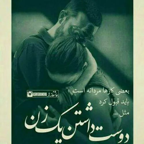 مردانه قبول کن دوست داشتنم را...