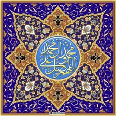 الّلهُمَّ صَلِّ عَلی مُحَمَّد وَآلِ مُحَمَّد وَعَجِّل فَر