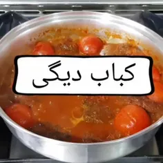 کباب دیگی👩‍🍳