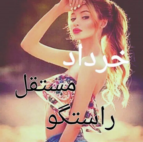 فقط خرداد✌ ️✌ ️✌ ️✌ ️