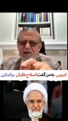 ♦️هوشنگ امیراحمدی : کروبی به من گفت اکثر اصلاح طلبان بران