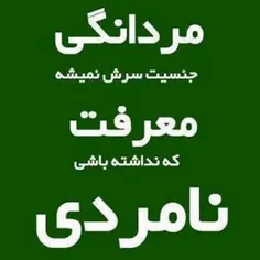 معرفت که نداشته باشی(نامردی)