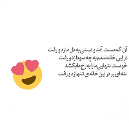 خواست تنهاییمان را ب روخ ما بکشد...