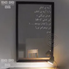 آینه اتاقم 