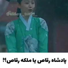 پادشاه رقاص یا ملکه رقاص 🤔